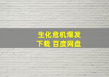 生化危机爆发下载 百度网盘